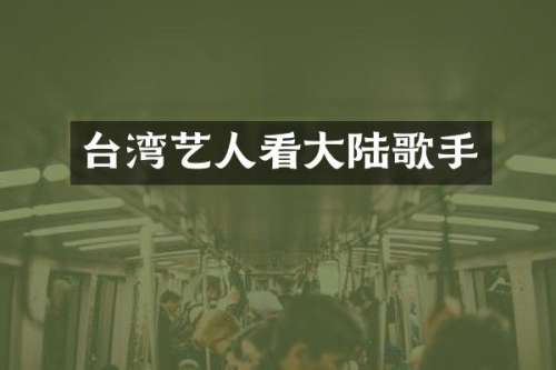 台湾艺人看大陆歌手