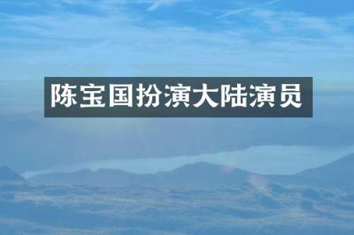 陈宝国扮演大陆演员