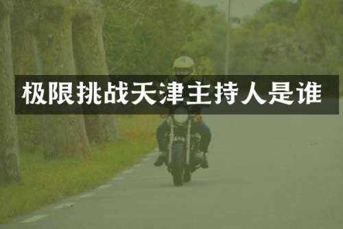 极限挑战天津主持人是谁