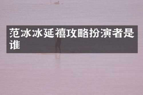 延禧攻略扮演者是谁