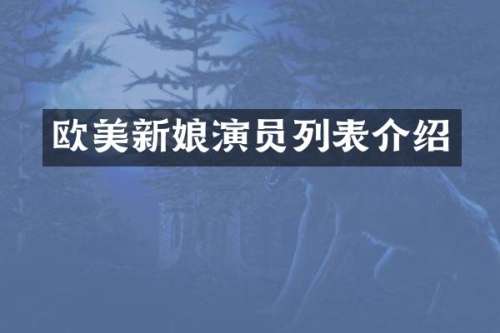 欧美新娘演员列表介绍