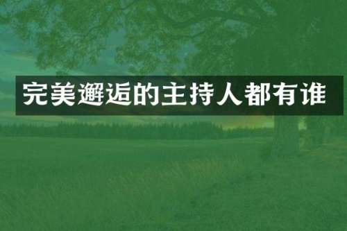 完美邂逅的主持人都有谁