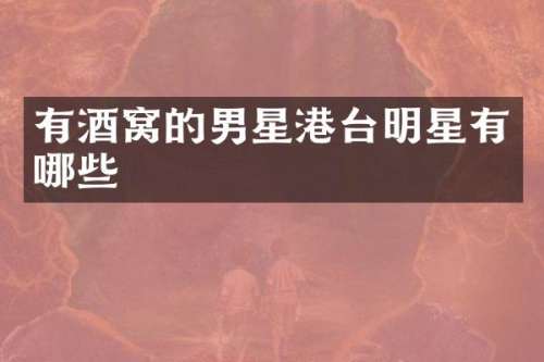 有酒窝的男星港台明星有哪些