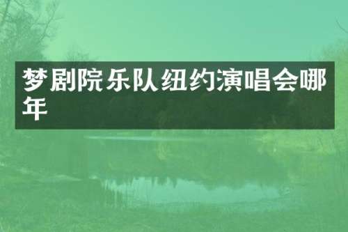 梦剧院乐队纽约演唱会哪年