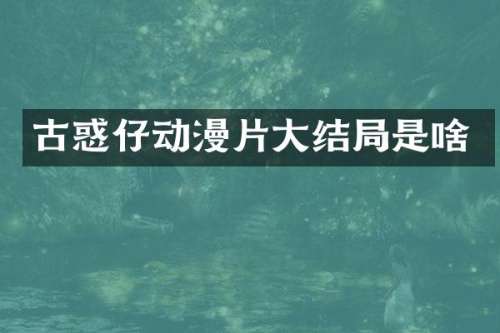 古惑仔动漫片大结局是啥