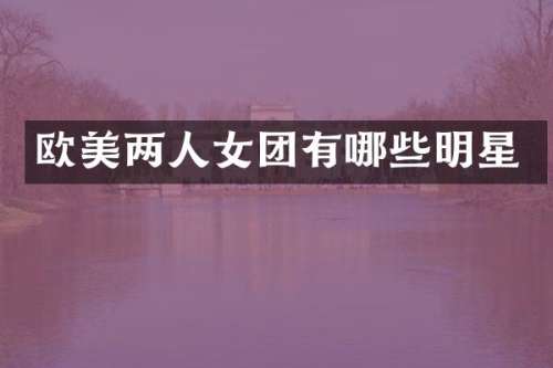 欧美两人女团有哪些明星