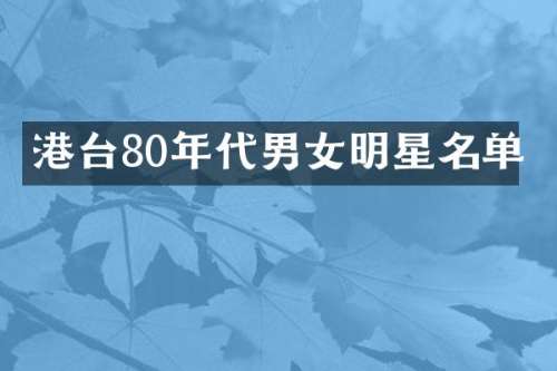 港台80年代男女明星名单