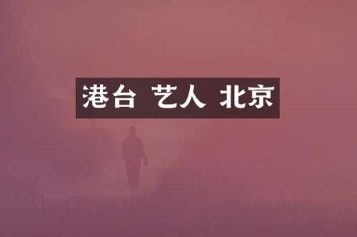 港台 艺人 北京