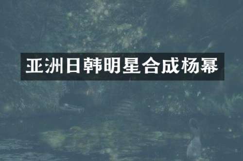 亚洲日韩明星合成杨幂