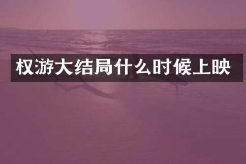 权游大结局什么时候上映