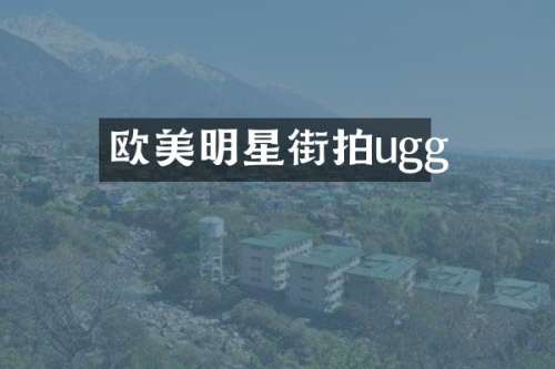 欧美明星街拍ugg