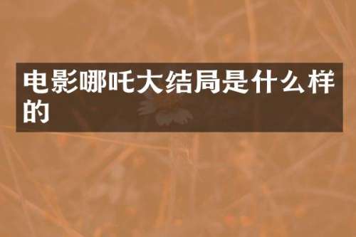 电影哪吒大结局是什么样的