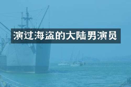 演过海盗的大陆男演员