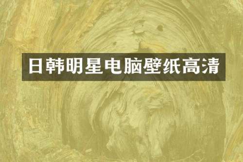 日韩明星电脑壁纸高清