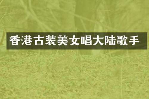 香港古装唱大陆歌手
