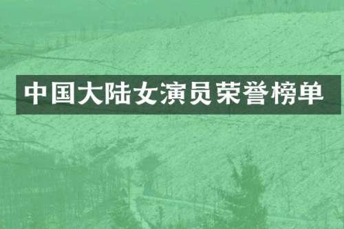 中国大陆女演员荣誉榜单