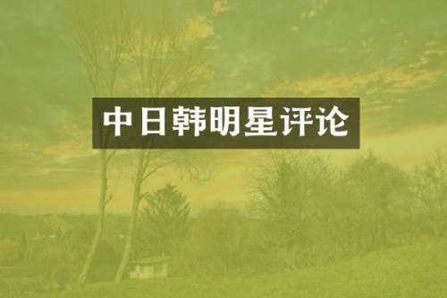 中日韩明星评论