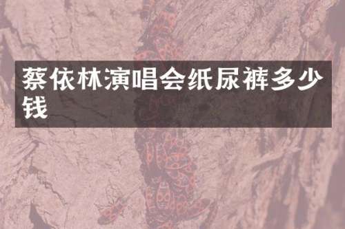 蔡依林演唱会纸尿裤多少钱
