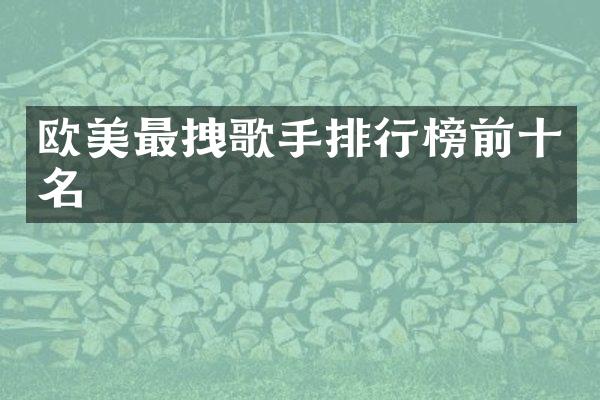 欧美最拽歌手排行榜前十名