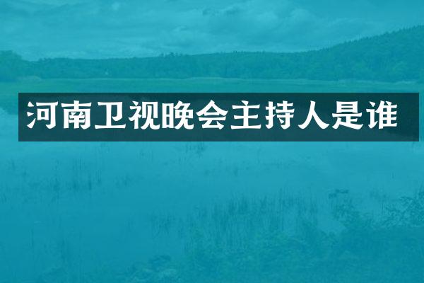 河南卫视晚会主持人是谁
