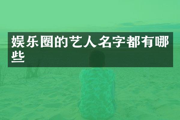 娱乐圈的艺人名字都有哪些