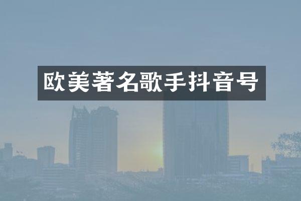欧美著名歌手抖音号