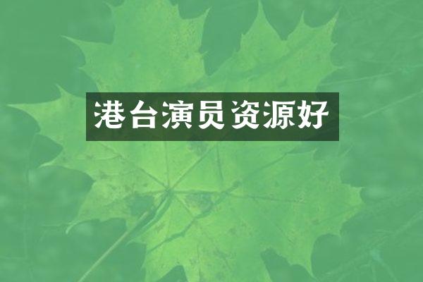 港台演员资源好