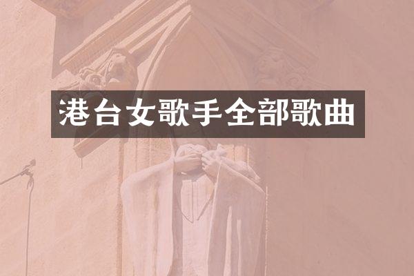 港台女歌手全部歌曲