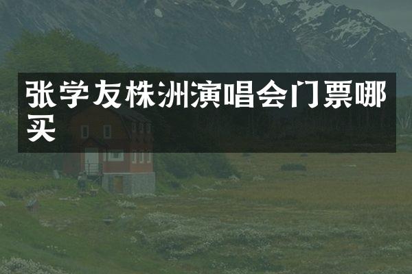 张学友株洲演唱会门票哪买