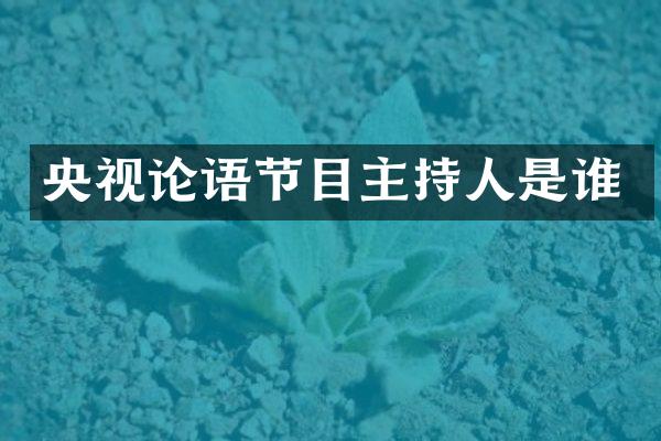 央视论语节目主持人是谁
