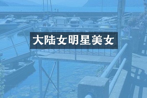 大陆女明星