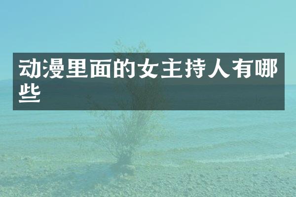 动漫里面的女主持人有哪些