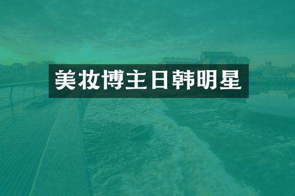 美妆博主日韩明星