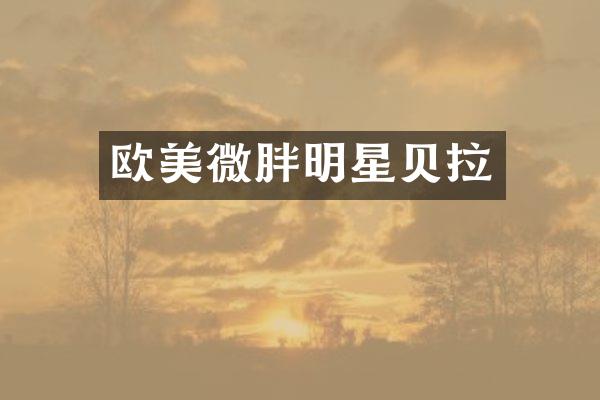 欧美微胖明星贝拉