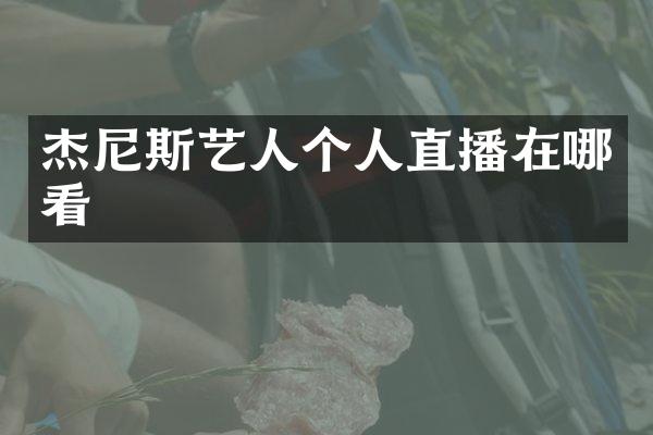 杰尼斯艺人个人直播在哪看