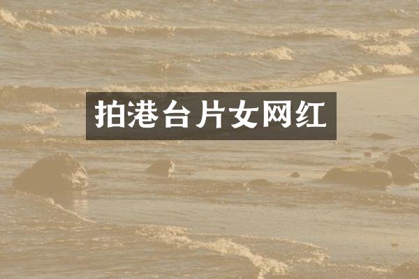 拍港台片女网红