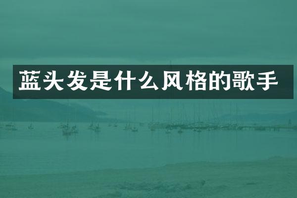 蓝头发是什么风格的歌手