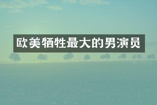欧美牺牲最大的男演员