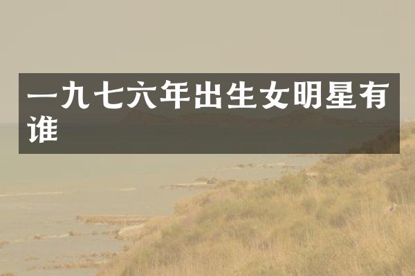 一六年出生女明星有谁
