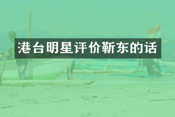 港台明星评价的话