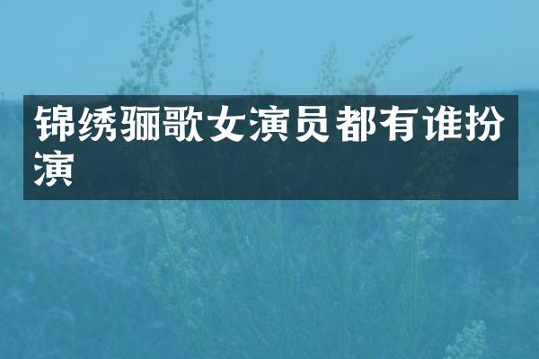 锦绣骊歌女演员都有谁扮演