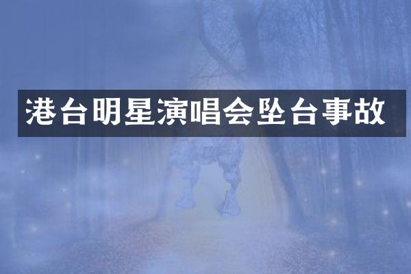 港台明星演唱会坠台事故