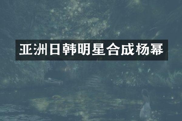 亚洲日韩明星合成杨幂
