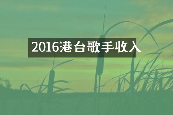 2016港台歌手收入