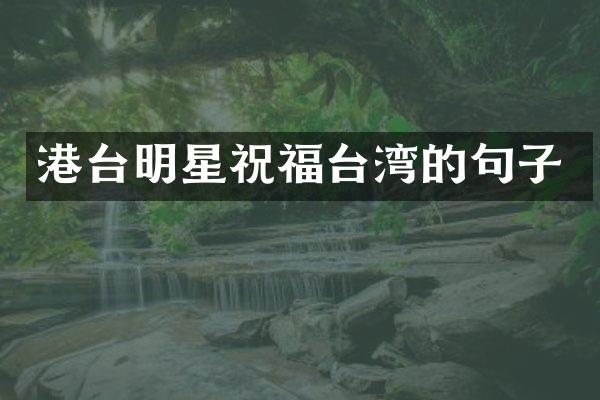 港台明星祝福台湾的句子