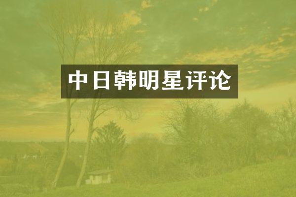 中日韩明星评论