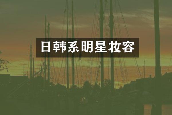日韩系明星妆容