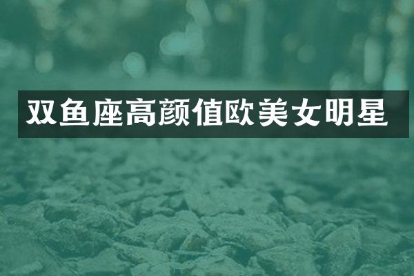 双鱼座高颜值欧明星