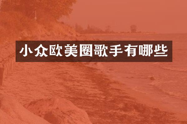 小众欧美圈歌手有哪些