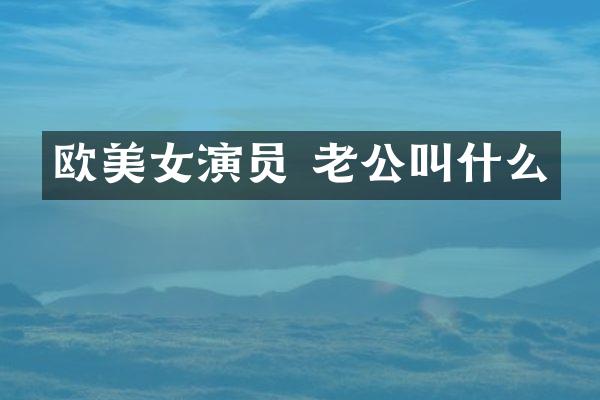 欧演员 老公叫什么